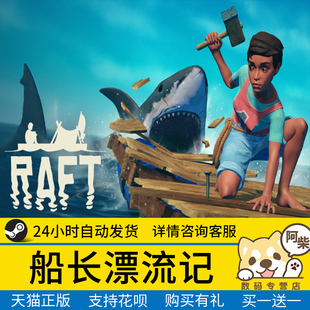 PC中文正版 steam游戏 木筏求生 木筏 船长漂流记 海洋生存冒险游戏 Raft