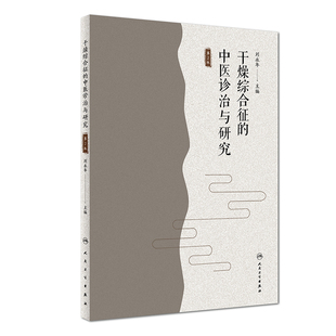 二 干燥综合征 全新 第2版 人民卫生出版 社 中医诊治与研究 刘永年 正版