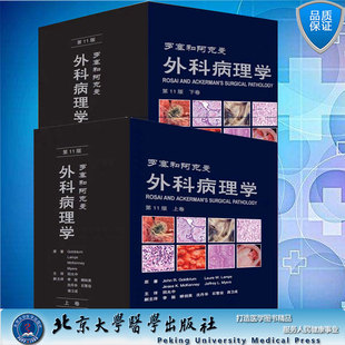 社9787565923364 套装 罗塞和阿克曼外科病理学第11版 回允中北京大学医学出版 翻译版 外科学9版 上下册 黄家驷整形 2021新版