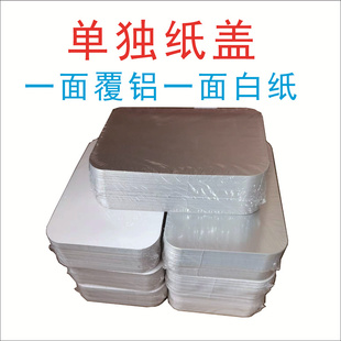 单独盖子烧烤锡纸盒长方形锡纸碗圆形单独纸盖子外卖铝箔盒带纸盖