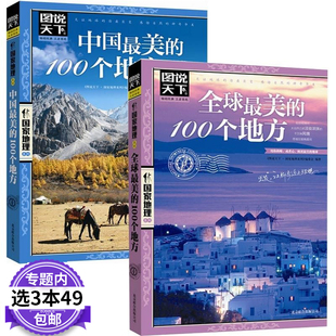 图说天下国家地理系列图书全套2册 中国美 100个地方 包邮 3本49 全球美 走遍中国世界旅游景点大全书籍