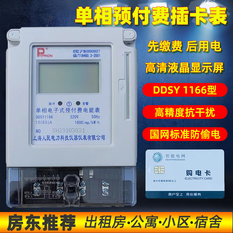 上海人民单相预付费电表电子式 插卡表220V家用DDSY1166型60A100A