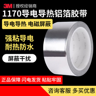 3M1170铝箔胶带金属双面导电导热耐高温电工耐腐蚀抗干扰屏蔽胶带