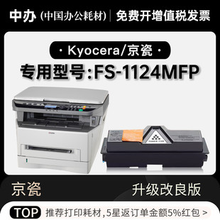 京瓷 Kyocera 1124MFP黑白激光打印机专用碳粉仓硒鼓墨盒粉盒