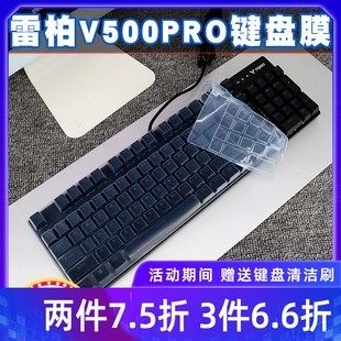 v860 GK735 升派雷柏v500pro升级版 V808 V780S 机械键盘保护膜V708 V580防尘套V805 v100s