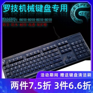K840 craft防尘套K400 G512 G910 机G310 G810机械键盘保护贴膜MK850 G413 G613 G213 Plus 罗技G610 K780台式