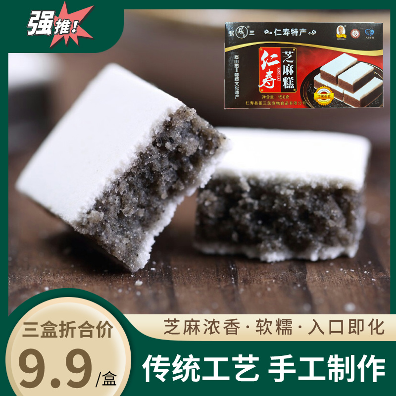 张三黑芝麻糕150g四川仁寿特产传统中式 糕点下午茶点休闲零食小吃