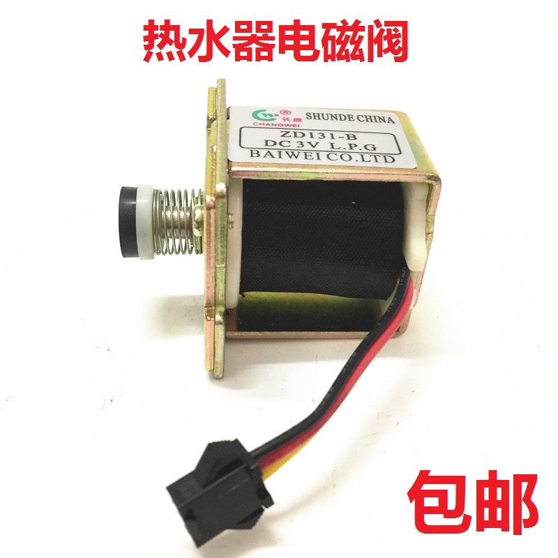 ZD131 包邮 通用家用电器配件适用于燃气热水器烧水机电磁阀3v