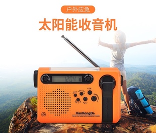 汉荣达HDR 900应急广播战备救灾太阳能手摇户外收音机手电筒