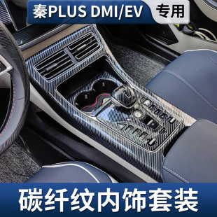 适用比亚迪秦PLUS DMI EV碳纤维车内排挡框贴片仪表中控内饰改装