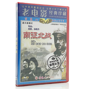 正版 俏佳人经典 DVD 冯喆 南征北战 张瑞芳 老电影战斗故事片