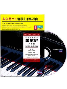 车尔尼718钢琴左手练习曲教程光盘示范演奏视频教学姚世真DVD碟片