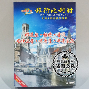 根特 那慕尔 正版 4DVD 环游世界系列 碟片 旅行比利时 鲁汶