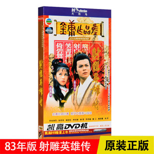 正版 TVB电视剧 黄日华 翁美玲 射雕英雄传6DVD碟片 金庸 83年版