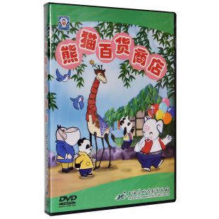 熊猫百货商店DVD 上海美术电影制片厂 动画片 动画碟正版 儿童经典