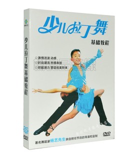 正版 少儿拉丁舞基础初级入门教学教程视频光碟片DVD儿童舞蹈教程