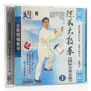 王二平VCD碟片光盘 太极拳国际竞赛套路1 太极拳 正版 陈式