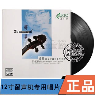 留声机专用LP黑胶盘 乡梦 雨果唱片 正版 薛伟演奏中国小提琴名曲