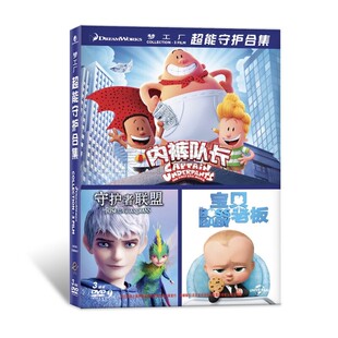 队长宝贝老板 内裤 梦工厂超能守护3DVD9儿童动画盒装 正版 光碟
