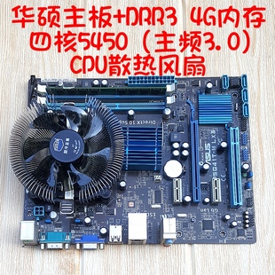华硕G41家用办公游戏电脑四件套DDR3内存四核5450cpu主板风扇套装