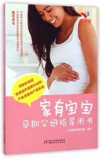 包邮 红黄蓝教育研究院 9787514823479 编者 中国少儿 家有宝宝孕期父母指导用书