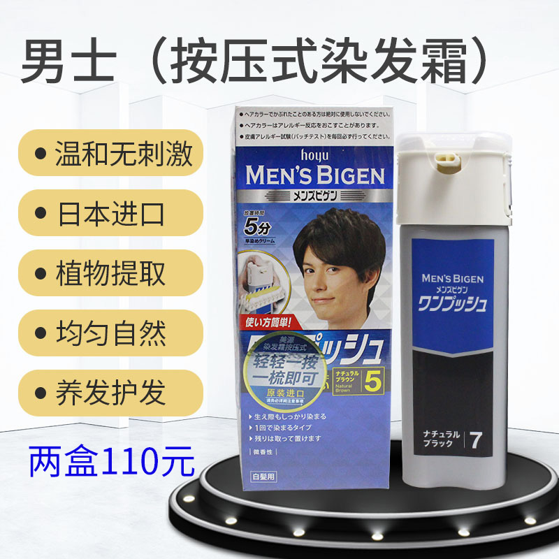 日本原装 进口美源染发霜按压式 男士 遮盖白发植物黑色染发剂黑发霜