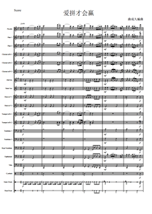 管乐总谱爱拼才会赢2.0交响管乐团合奏总谱分谱