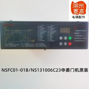 电梯配件 申菱门机原装 NSFC01 01B控制器门机变频器NS131006C23全