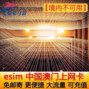 7天可选港澳通 中国澳门ESIM电话卡4G高速esim模拟上网卡2