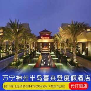 海南万宁酒店 含双早 万宁神州半岛喜来登度假酒店