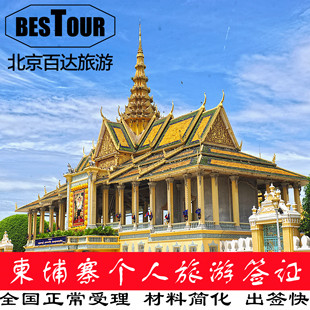 柬埔寨·旅游签证·北京送签·百达柬埔寨签证个人旅游签证简化加急简化全国受理