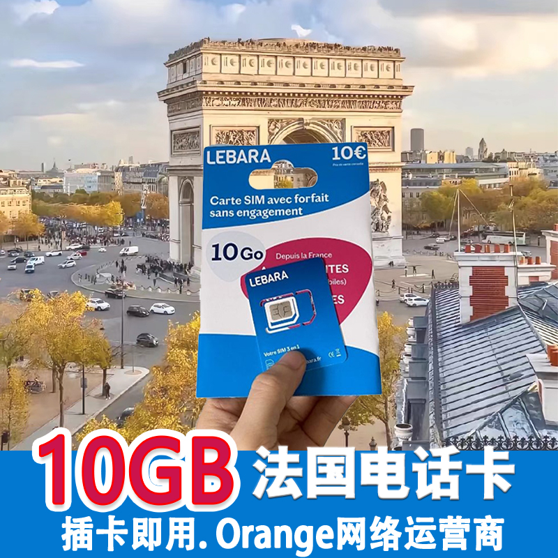 lebara法国巴黎电话卡上网流量卡旅游留学法国本地号码 手机SIM卡