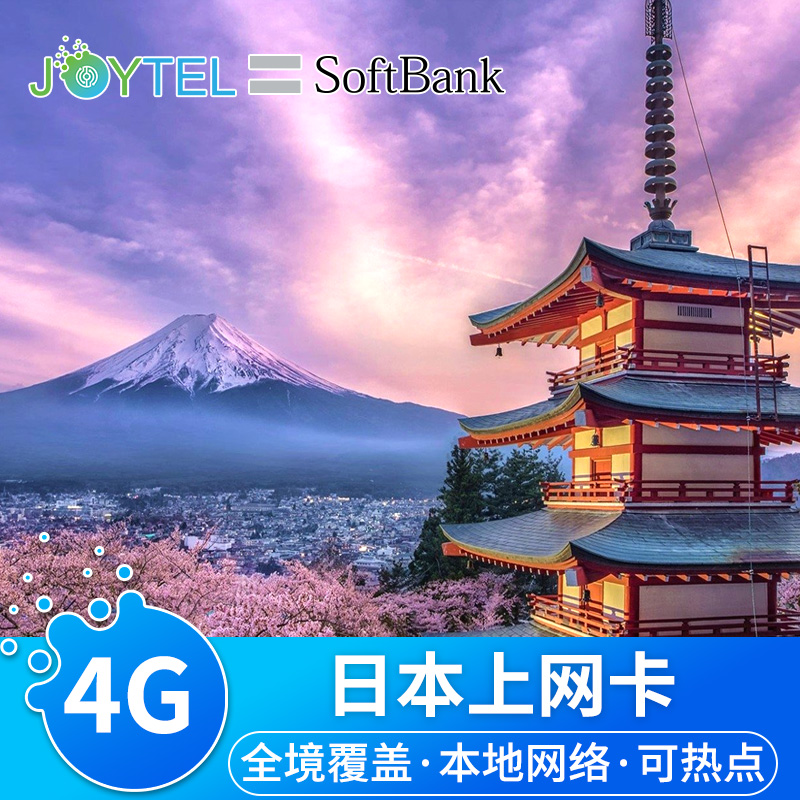 JOYTEL日本电话卡4G高速流量softbank手机上网卡东京冲绳北海道