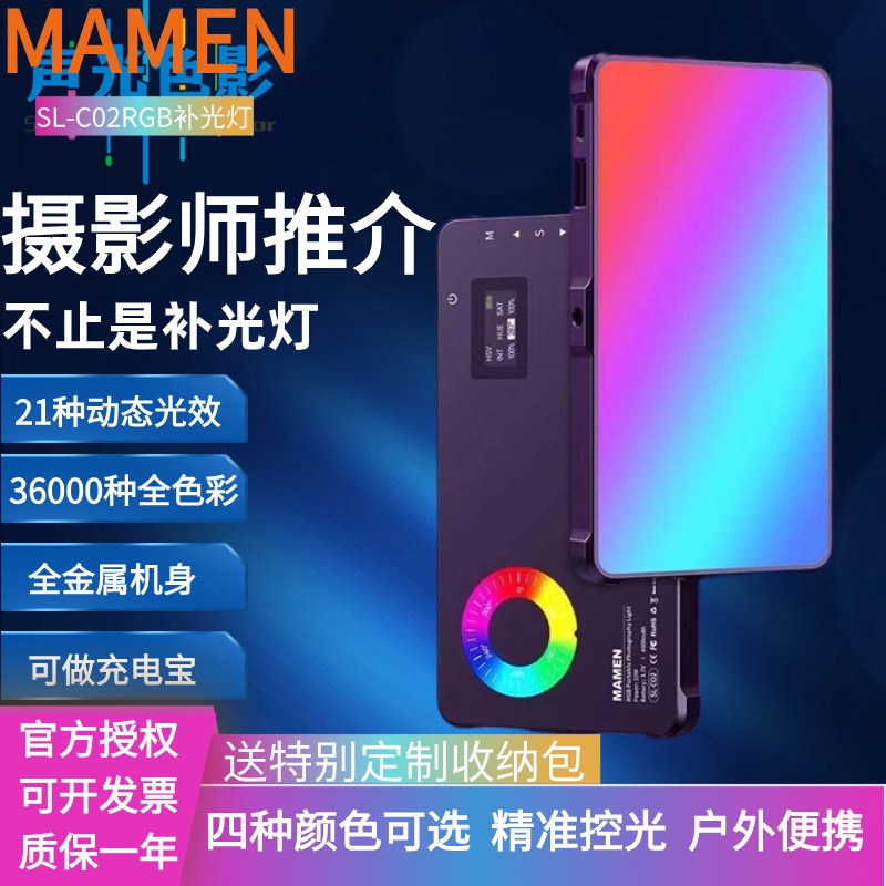 MAMEN慢门C02全彩RGB口袋补光灯户外便携抖音视频拍摄相机摄影灯