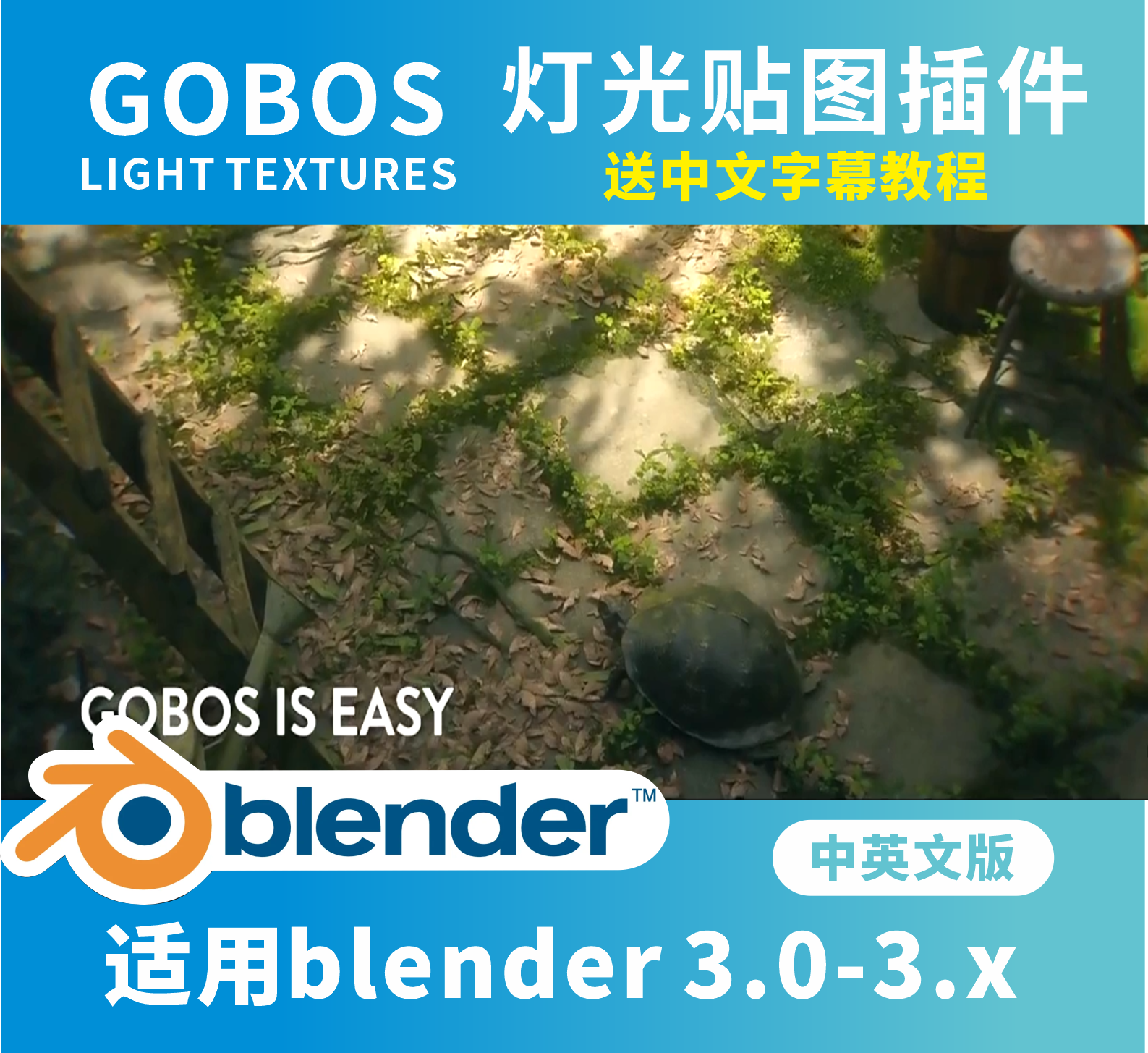 blender插件Gobos Light Textures 灯光纹理图案贴图照明环境