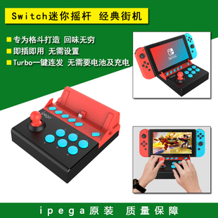 ipega原装 Switch格斗摇杆 OLED拳击游戏街机控制器手柄 NS配件