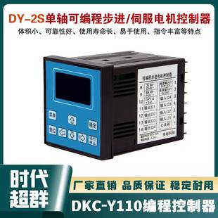 DKC Y110伺服步进电机可编程单轴控制器定长角度脉冲发生器DY