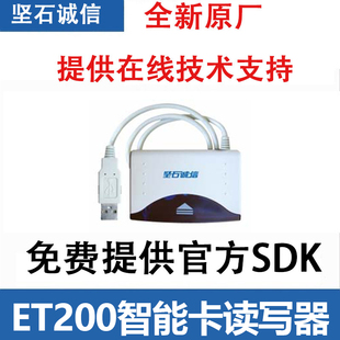 智能卡读写器适用于电子支付系统 身份认证USB1.1 坚石诚信ET200