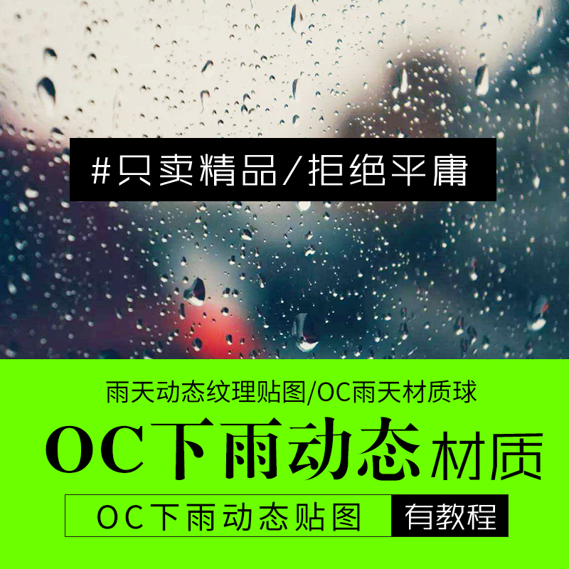 C4D贴图OC下雨动态贴图纹理材质雨天材质纹理贴图oc贴图