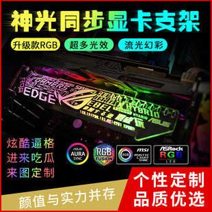 5v炫彩跑马灯RGB显卡支架神光污染同步千斤顶钛合金包边机箱装 饰