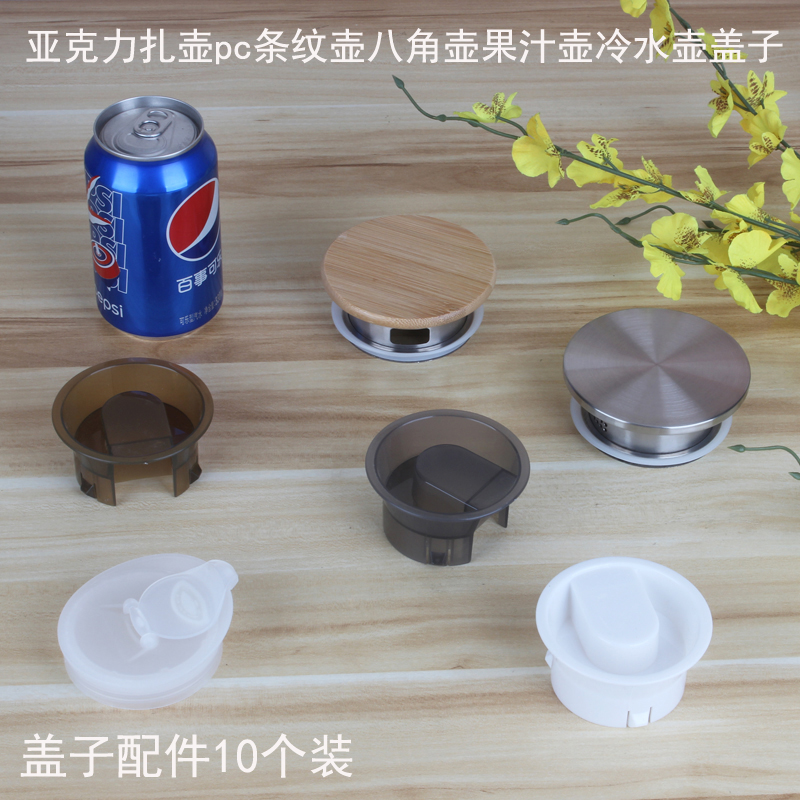 扎壶盖子条纹壶八角壶商用杯盖塑料不锈钢木盖子果汁瓶冷水壶壶盖