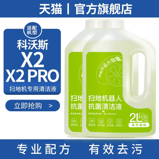 .适配科沃斯扫拖机器人配件X2 PRO清洁剂清洁液地板地面抗箘清洗