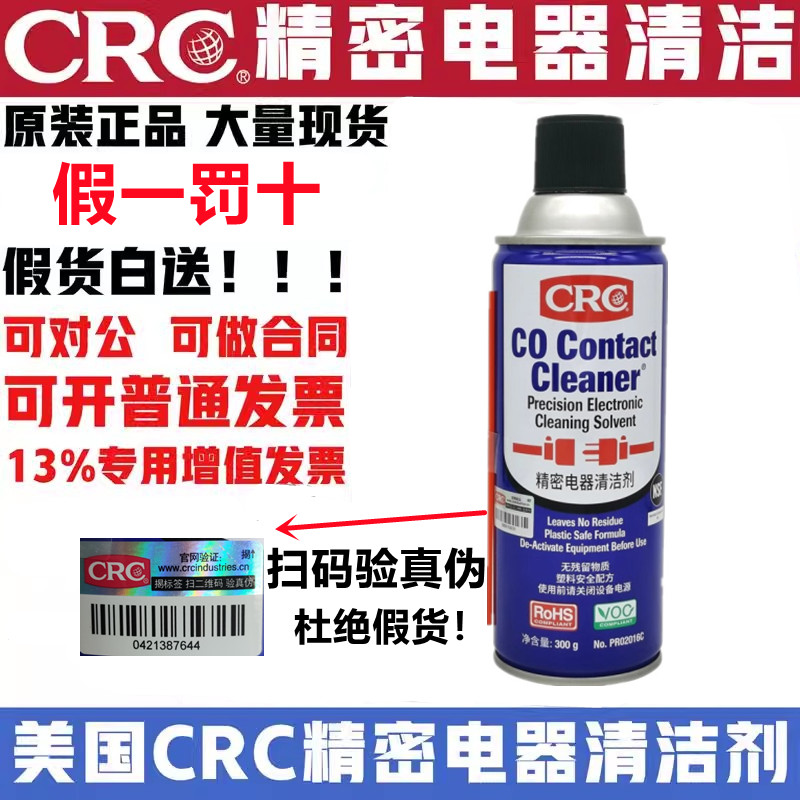 CRC精密电器清洁剂PR02016C电路板清洗液电脑CPU主机手机开关摇杆