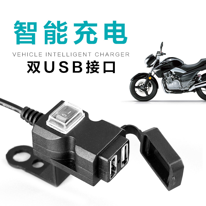 摩托车手机USB充电器12V伏转换5V通用多功能防水带开关快充改装 头