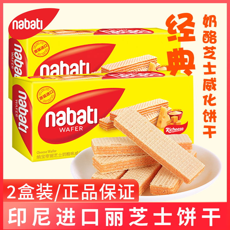 印尼进口纳宝帝丽芝士奶酪味芝士威化夹心饼干nabati休闲零食145g