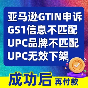 亚马逊GS1信息不匹配申诉ASIN关系品牌UPC无效链接下架GTIN真实性