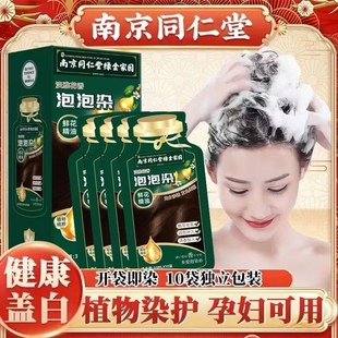 南京同仁堂纯天然植物染发膏独立袋装 泡泡染发剂孕妇自己在家染发
