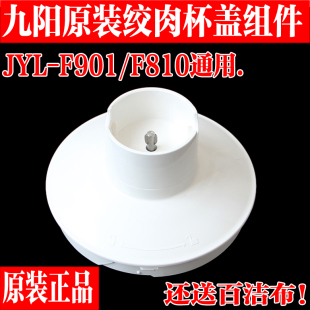 九阳料理棒搅拌机原厂配件JYL F901 F810绞肉杯盖 轴承上盖子机盖