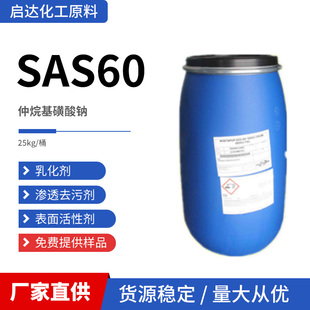 洗涤原料 SAS60仲烷基磺酸钠SAS 包邮 去油污表面活性剂渗透剂