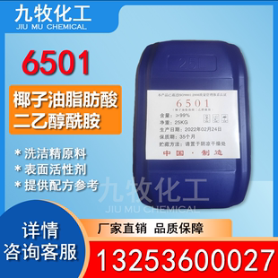 二乙醇酰胺纯椰子油6501净洗剂增稠剂比例1 1.56501表面活性剂